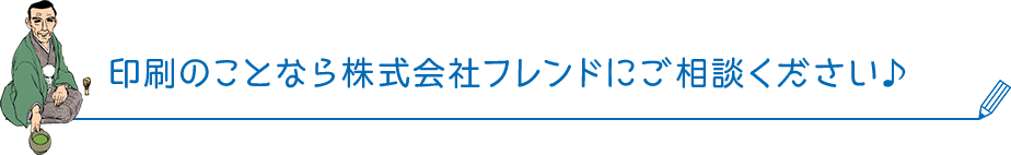 印刷のことなら株式会社フレンドにご相談ください