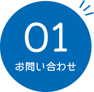 01.お問い合わせ