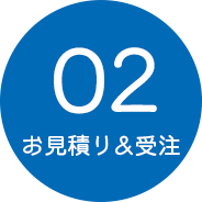 02.お見積り、受注