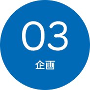 03.企画