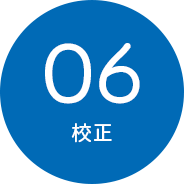 06.校正