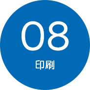 08.印刷