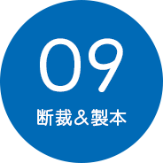 09.断裁・製本