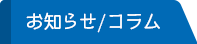 お知らせ/コラム